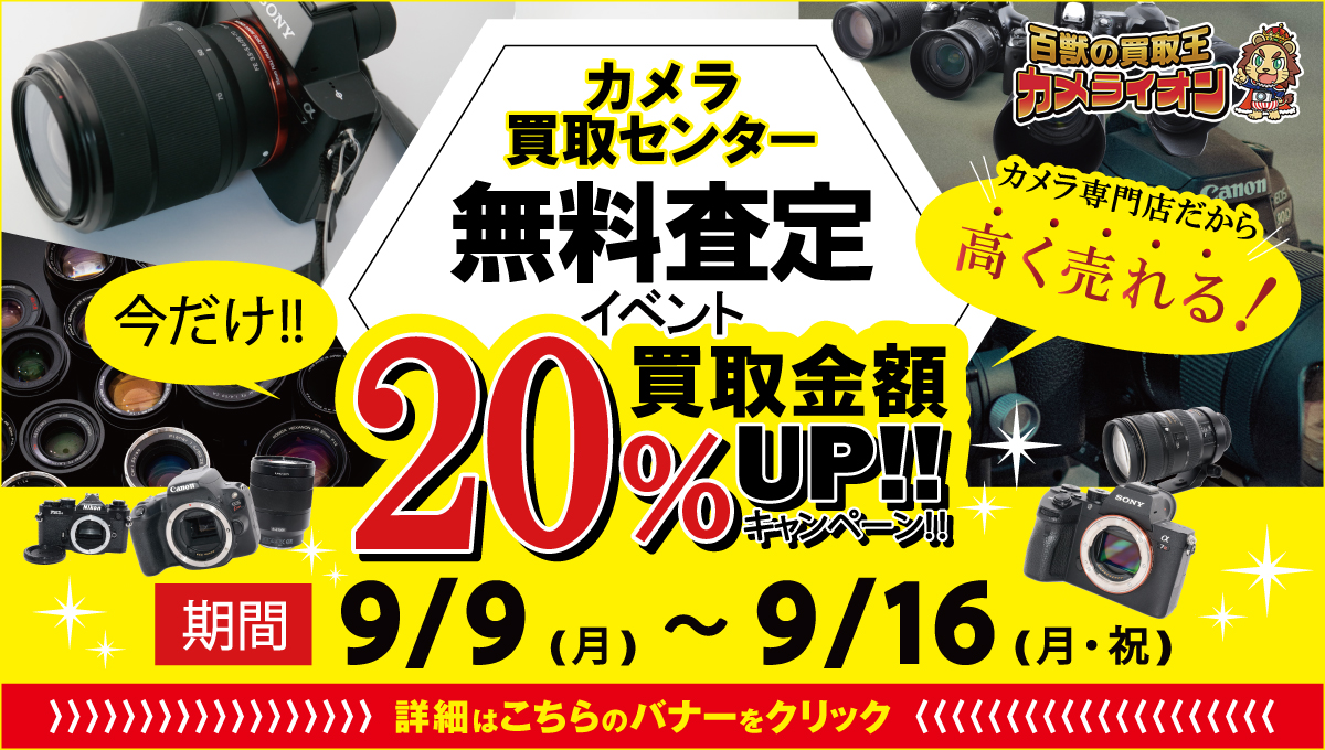 カメラ無料査定イベント 買取金額20％UPキャンペーン！