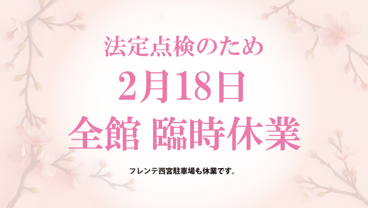 全館臨時休業のお知らせ